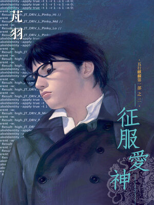 cover image of 征服愛神